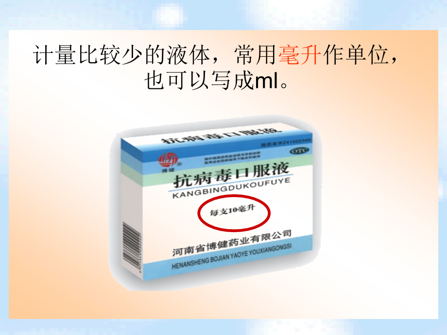《认识毫升》.ppt_第2页