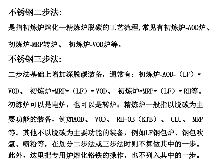 现代不锈钢冶炼工艺流程分析.ppt_第2页