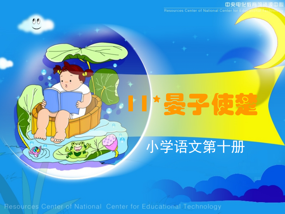 小学语文ppt课件：-《晏子使楚》课堂演示课件.ppt_第1页
