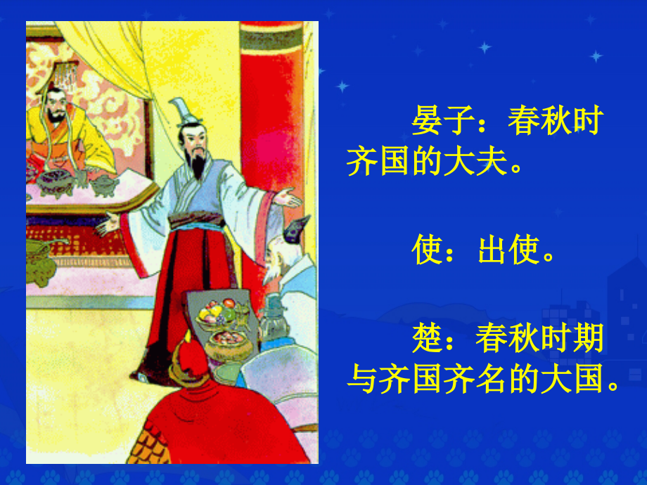 小学语文ppt课件：-《晏子使楚》课堂演示课件.ppt_第2页