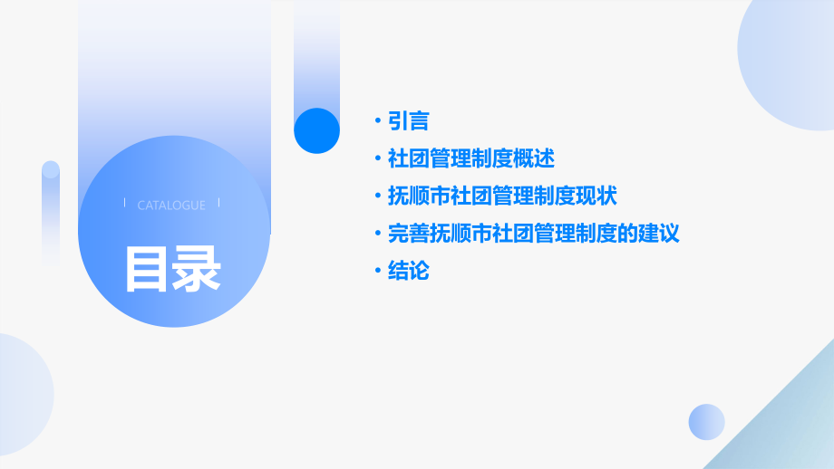 抚顺市社团管理制度.pptx_第2页