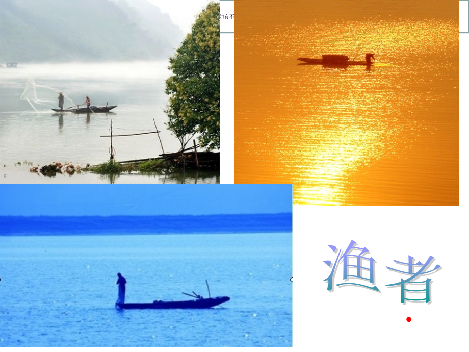 江上渔者一下.pptx_第2页