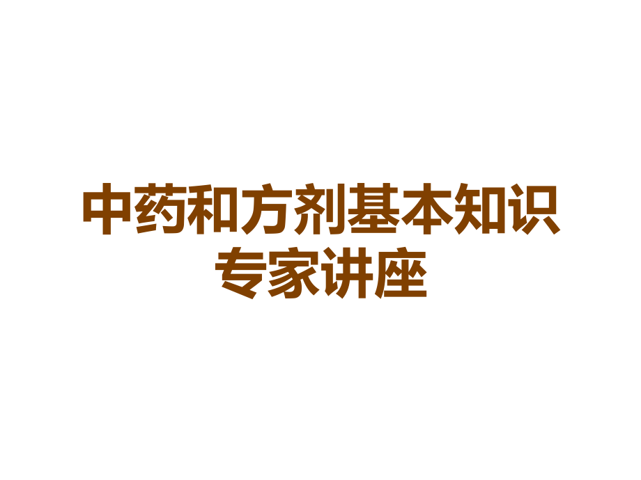 中药和方剂基本知识专家讲座.ppt_第1页