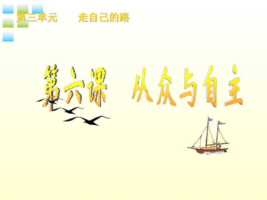 -从众与自主.pptx_第1页