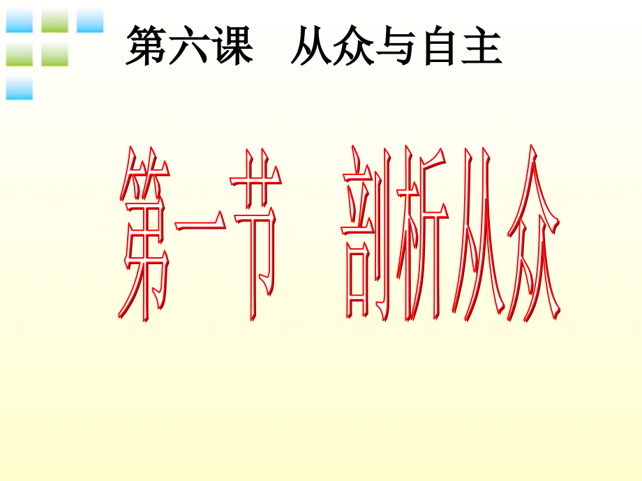 -从众与自主.pptx_第2页