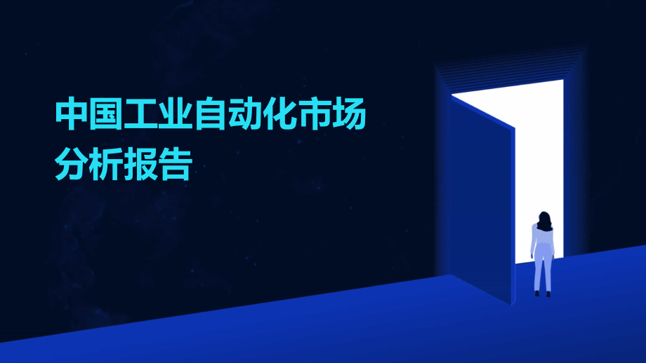 中国工业自动化市场分析报告.pptx_第1页