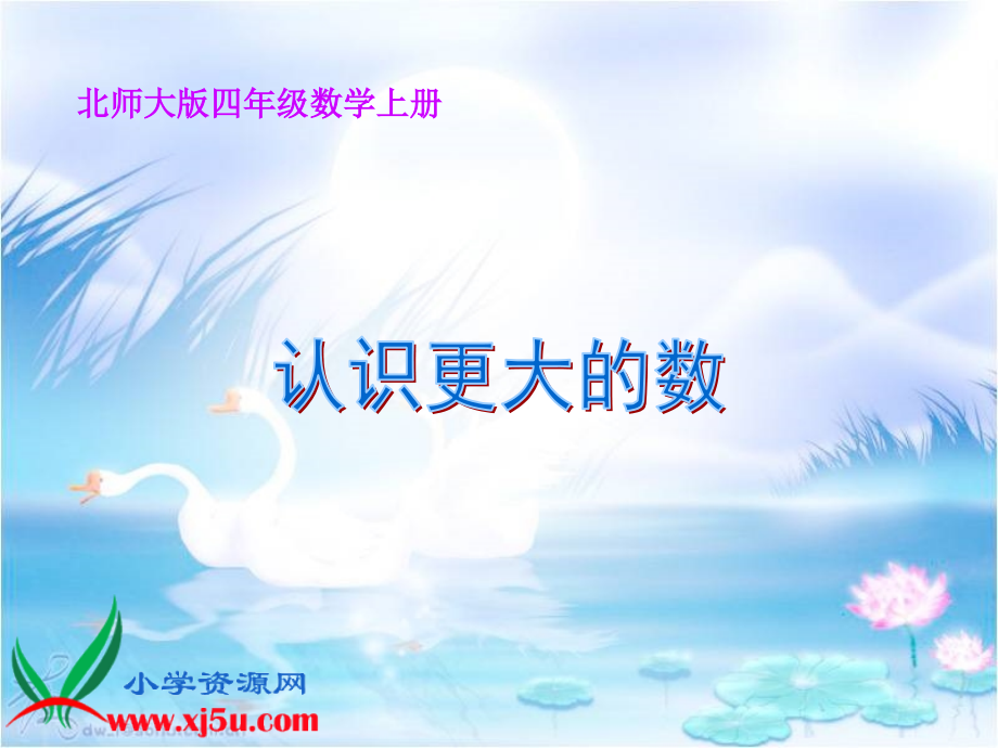 (北师大版)四年级数学上册《认识更大的数》.ppt_第1页
