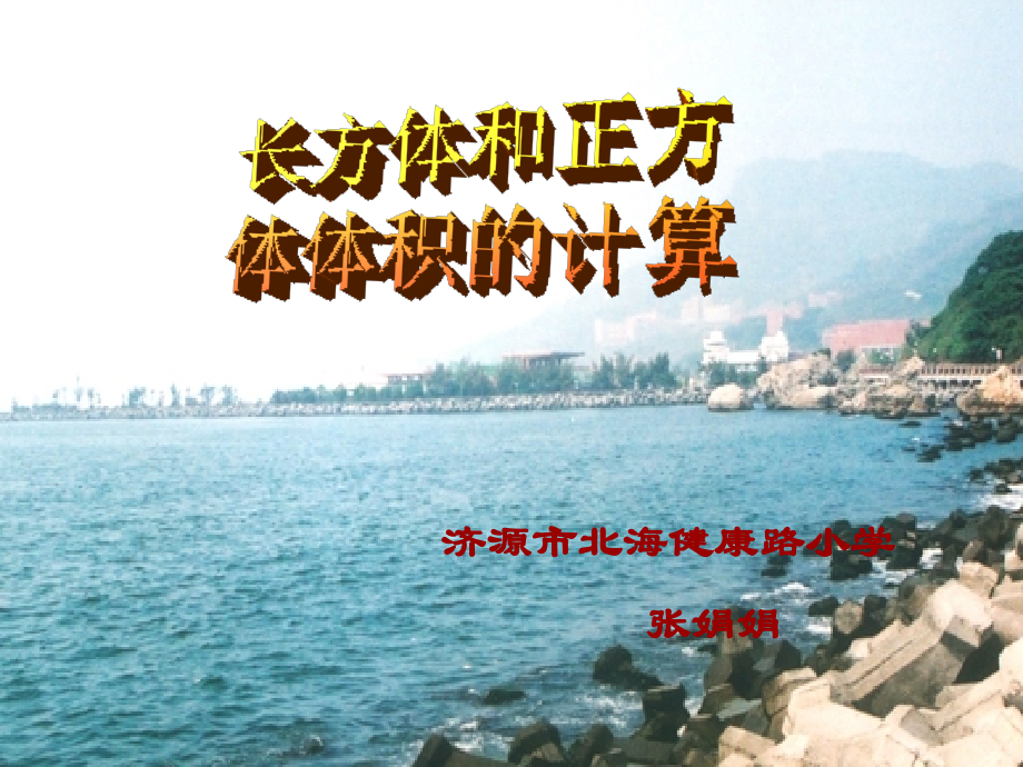 长方体和正方体的体积计算课件.ppt_第1页