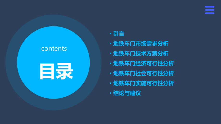 地铁车门可行性分析报告.pptx_第2页