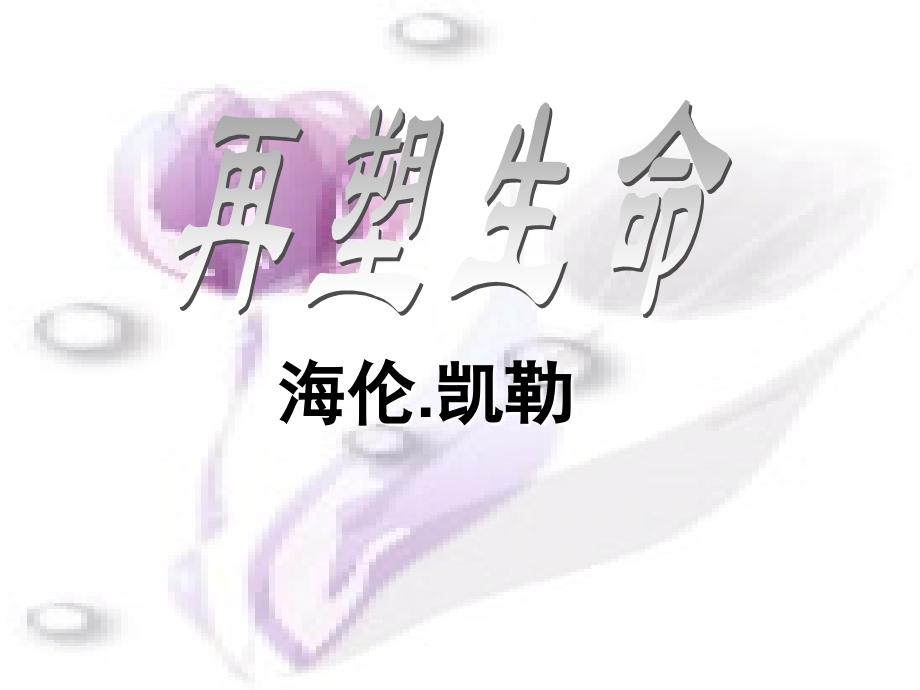 《再塑生命》1.pptx_第1页