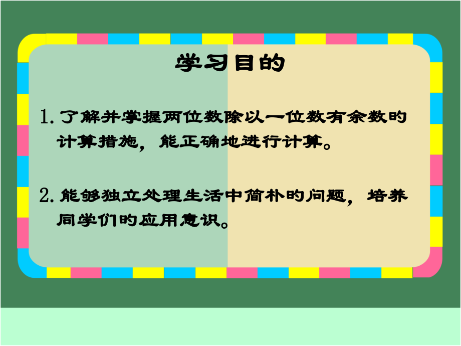 小学三年级上册数学两位数除以一位数带余数的除法.pptx_第2页