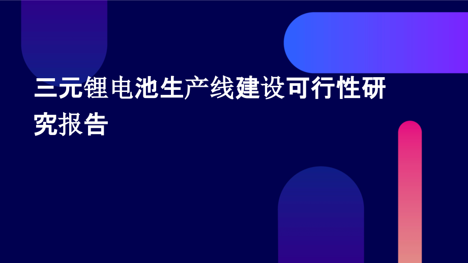 三元锂电池生产线建设可行性研究报告.pptx_第1页