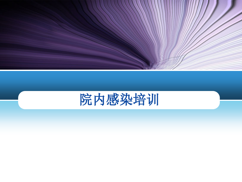 院内感染培训.pptx_第1页