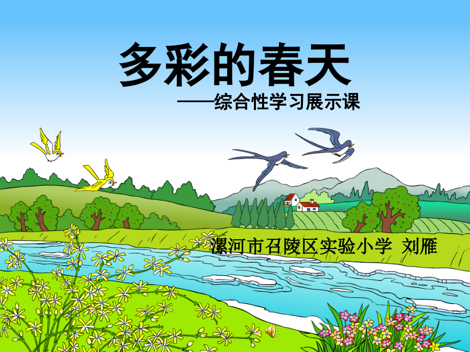 多彩的春天.ppt_第1页