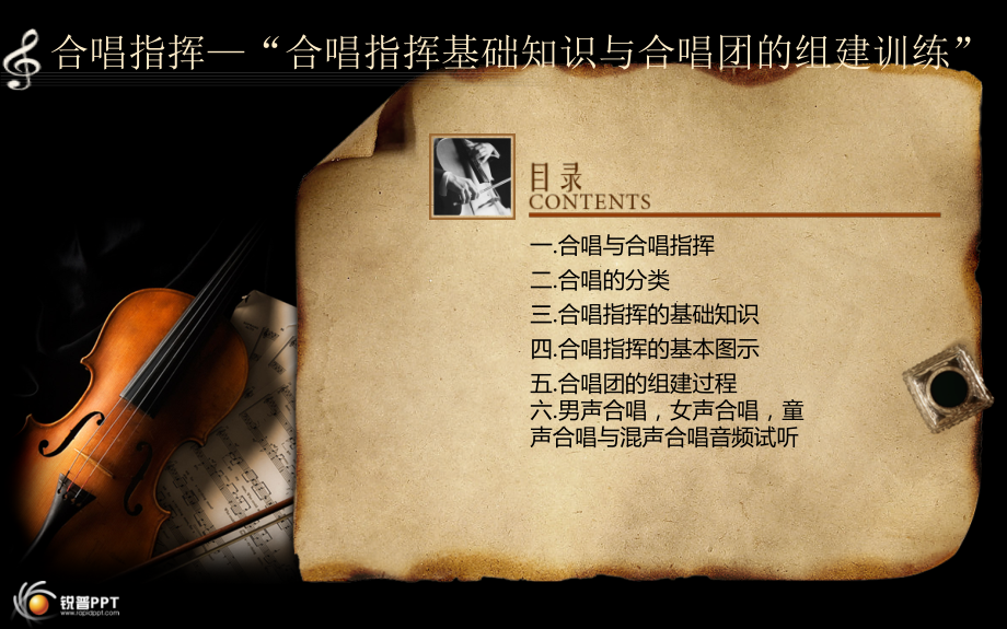 合唱指挥课件“合唱指挥基础知识与合唱团的组建训练”.ppt_第1页