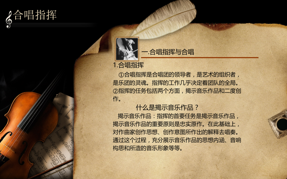 合唱指挥课件“合唱指挥基础知识与合唱团的组建训练”.ppt_第2页
