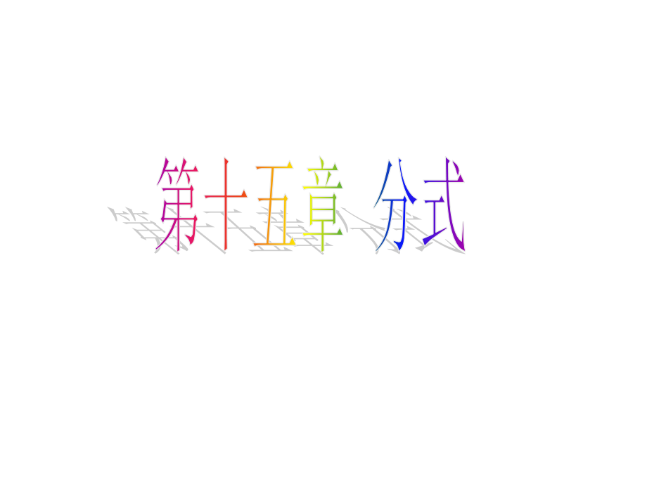 名校课件1511从分数到分式.ppt_第1页
