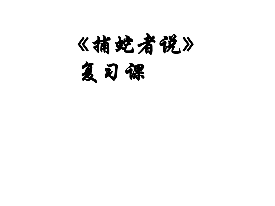 语文版九年级上册语文《捕蛇者说》试题.ppt_第1页