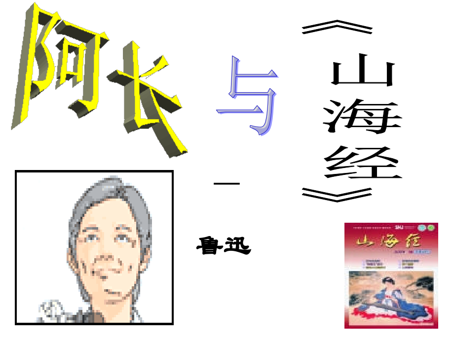 阿长与《山海经》第一课时.阿长与《山海经》(公开课).ppt_第1页
