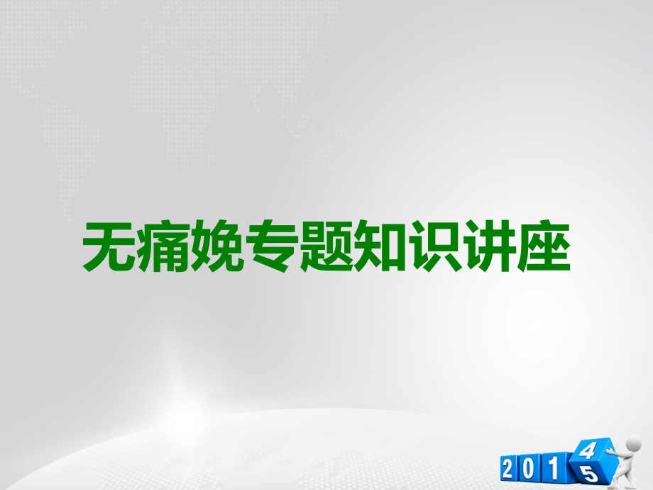 无痛娩专题知识讲座.ppt_第1页
