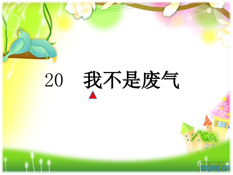 《20我不是废气》01.ppt_第1页