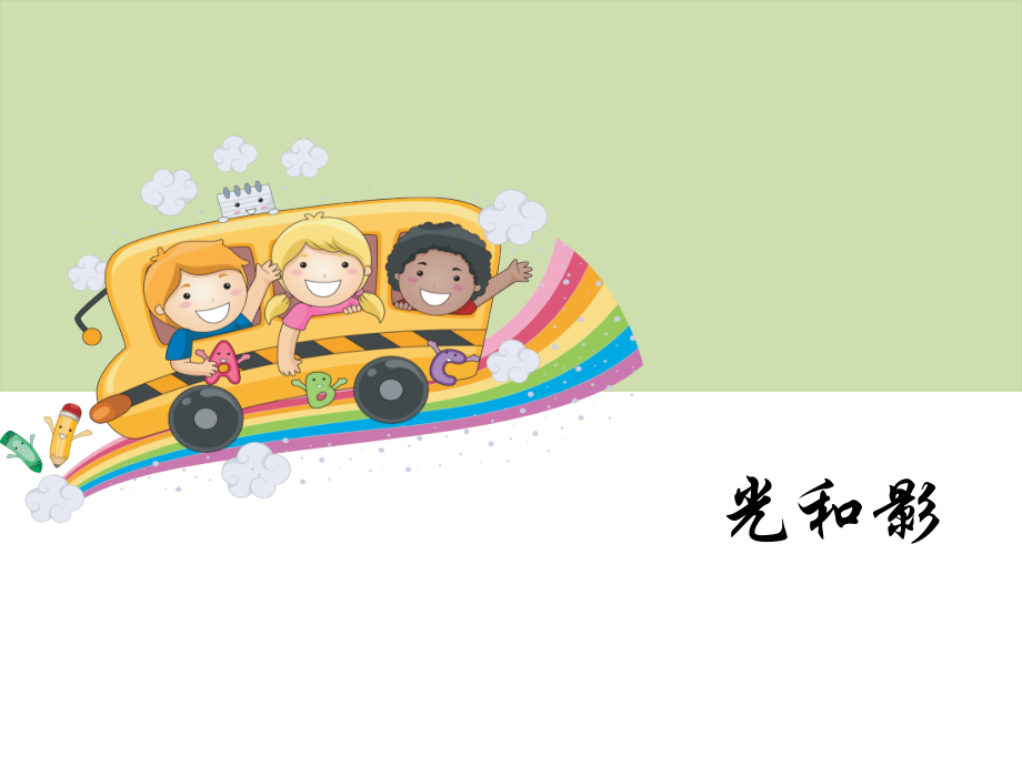 五年级上册科学《光和影》.pptx_第1页