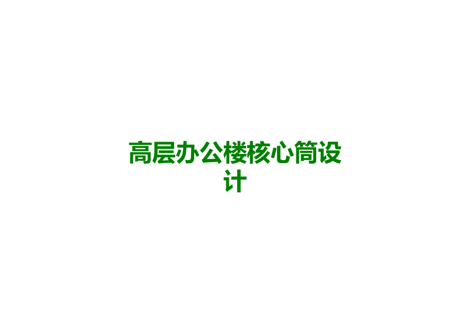 高层办公楼核心筒设计.ppt_第1页
