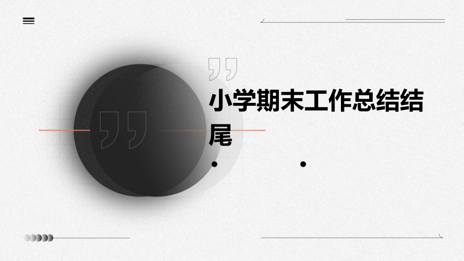 小学期末工作总结结尾.pptx_第1页
