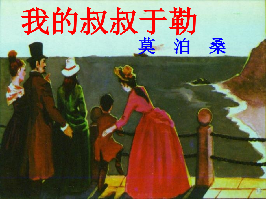 《我的叔叔于勒》参考课件3.ppt_第1页
