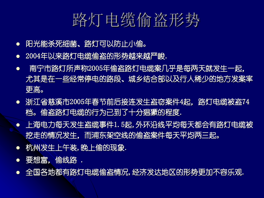 路灯电缆防盗系统培训资料.ppt_第2页