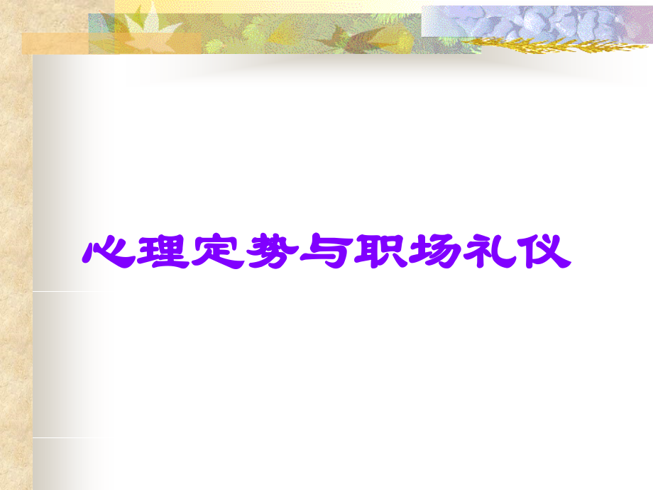 心理定势与职场礼仪.ppt_第1页