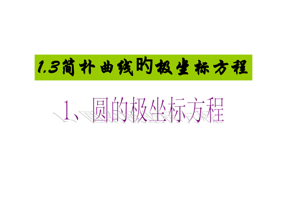 圆的极坐标方程直线的极坐标方程.pptx_第1页