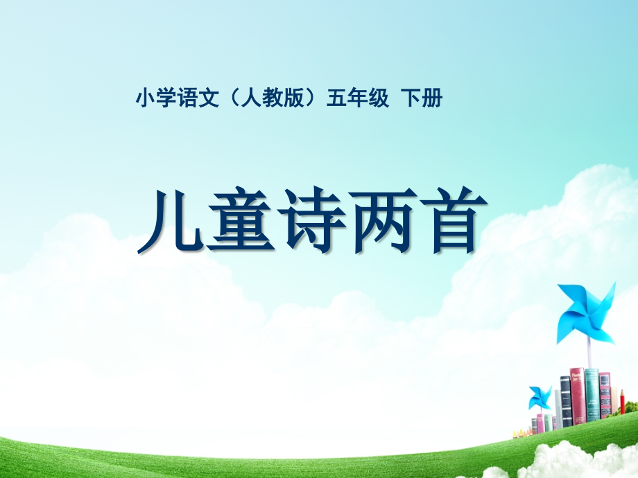 五年级-第二单元-儿童诗两首.ppt_第1页