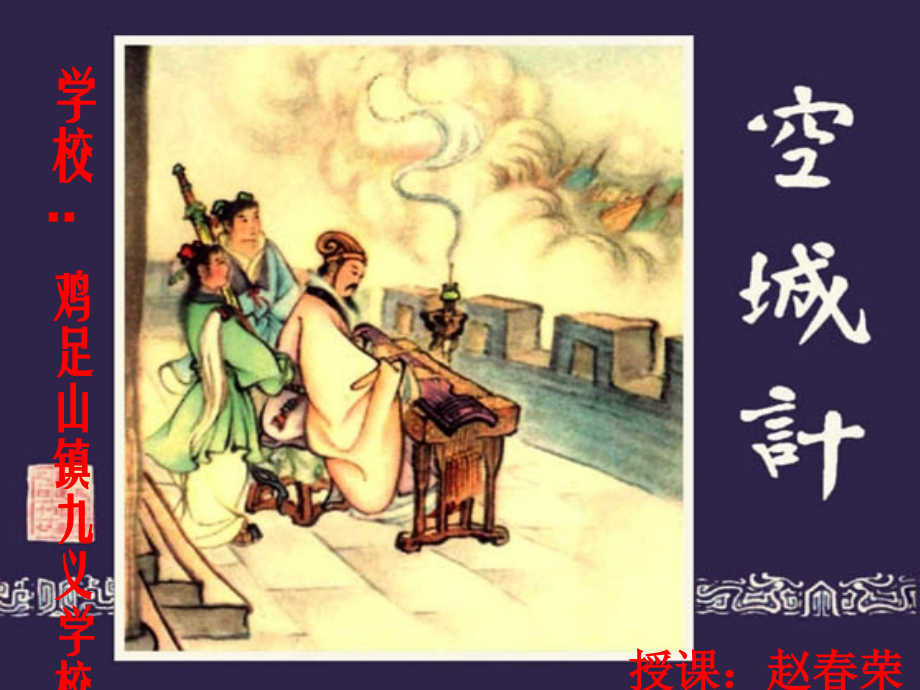 空城计教学课件.ppt_第2页