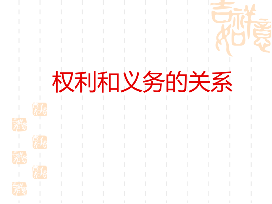 权利和义务的关系.ppt_第1页