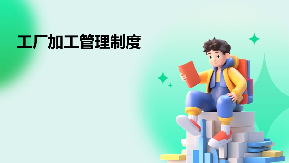 工厂加工管理制度.pptx_第1页