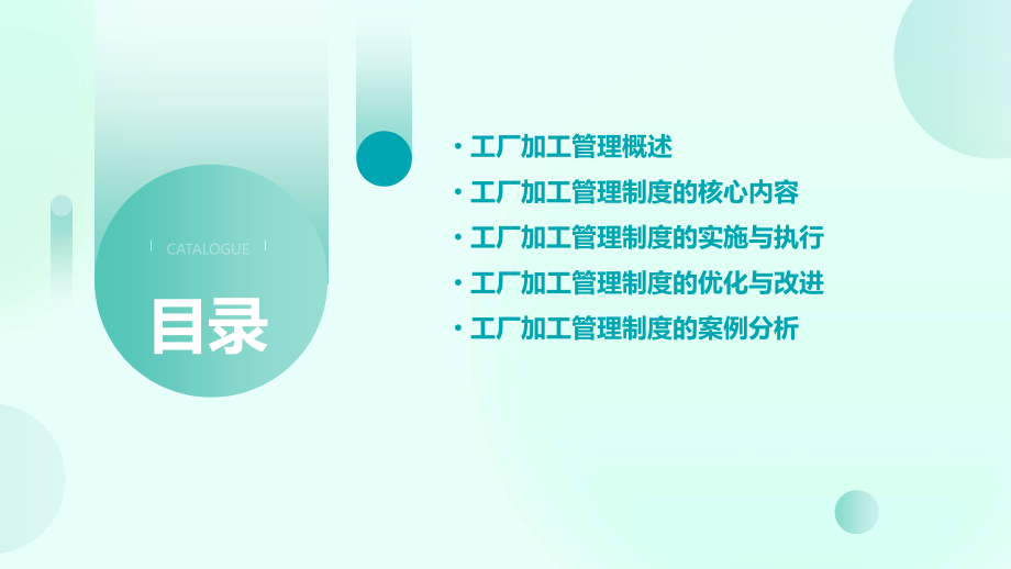 工厂加工管理制度.pptx_第2页