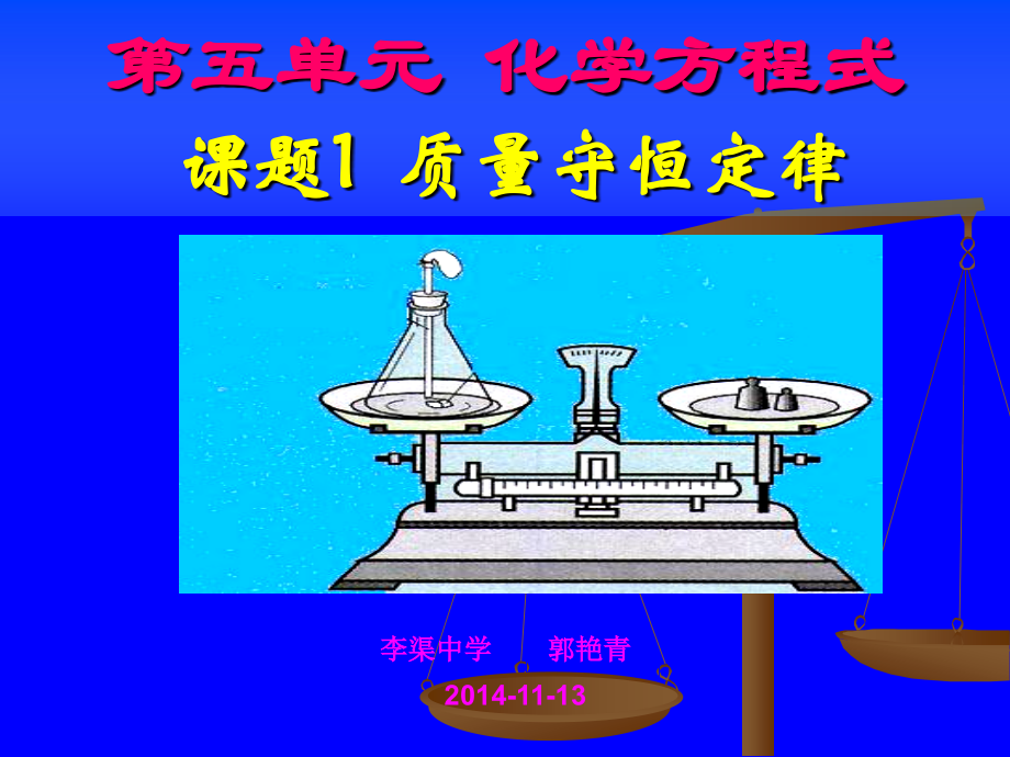 九年级化学上第五单元课题一质量守恒定律课件人教版.ppt_第1页