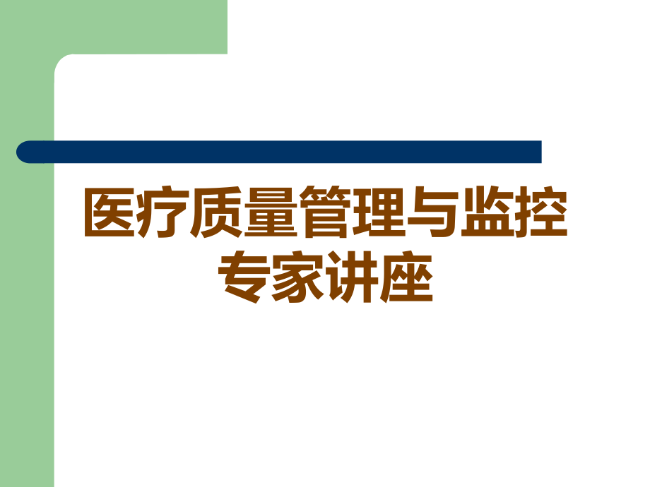 医疗质量管理与监控专家讲座.ppt_第1页