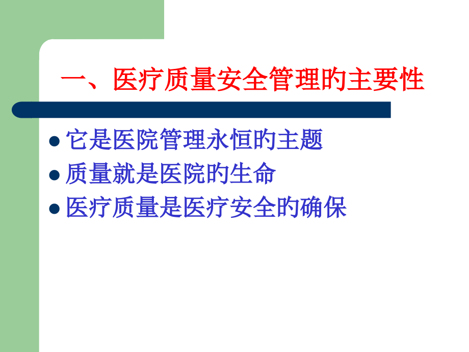 医疗质量管理与监控专家讲座.ppt_第2页