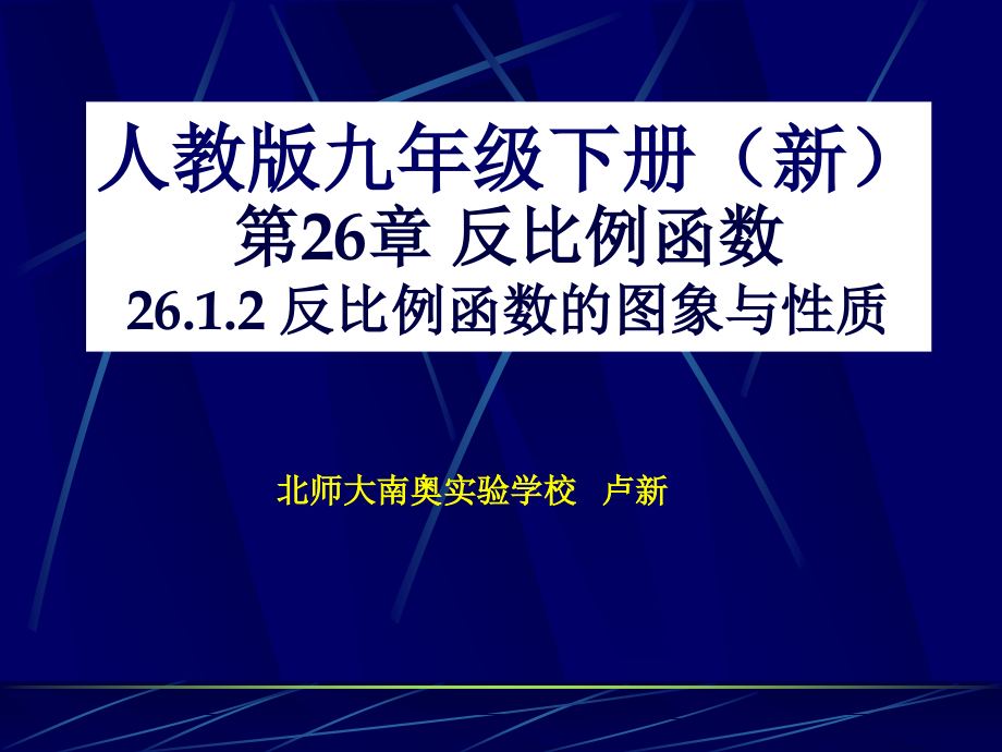 反比例函数的图象与性质PPT.ppt_第1页