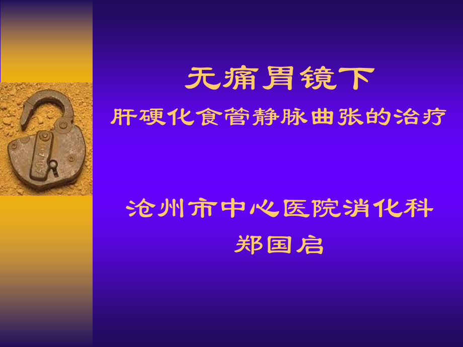无痛胃镜下肝硬化食管静脉曲张的治疗.ppt_第1页