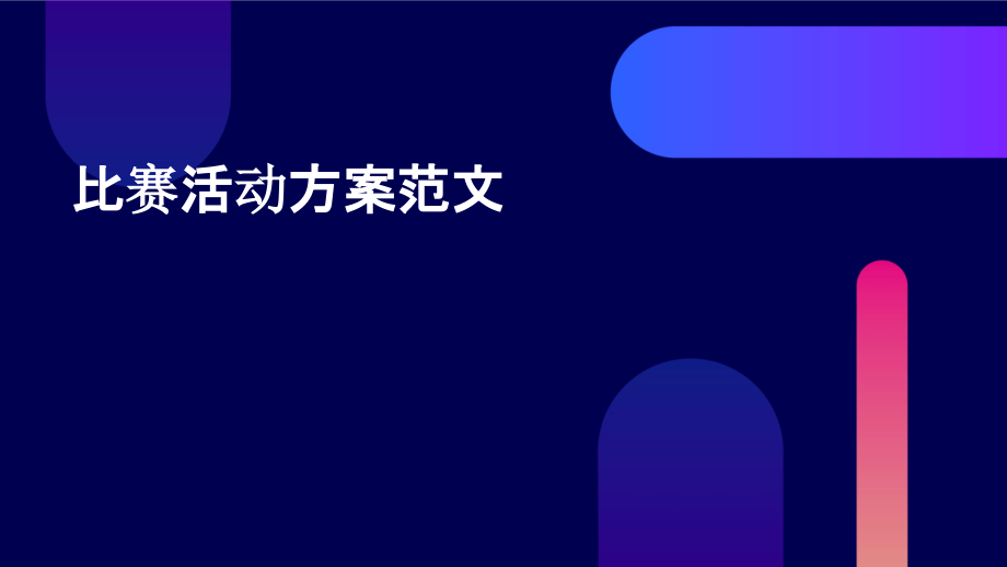 比赛活动方案范文.pptx_第1页