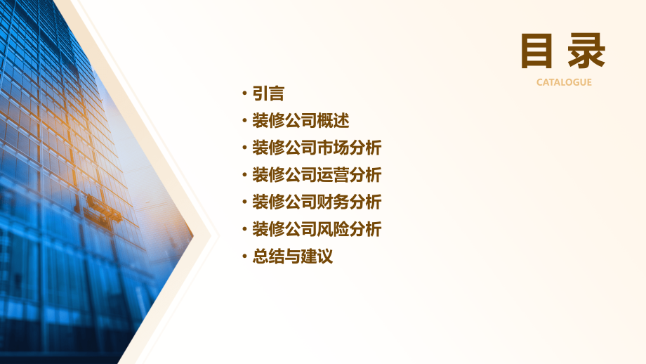装修公司性质分析报告.pptx_第2页