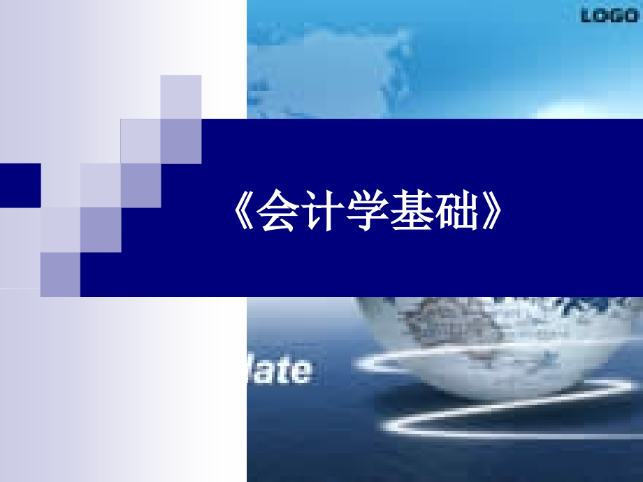 会计学基础课件第一章.ppt_第1页
