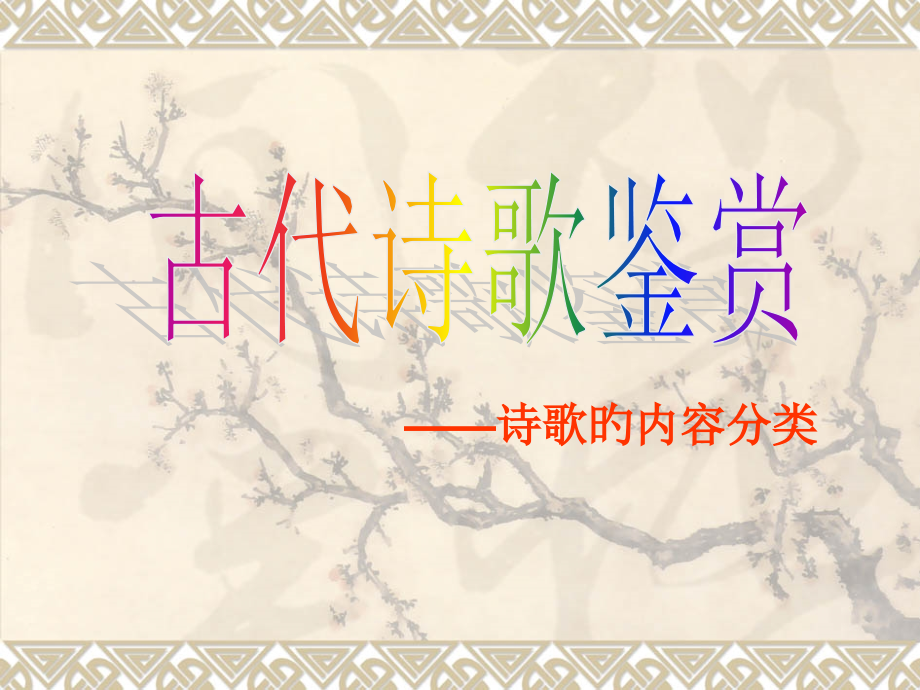 诗歌按内容分类综合性学习.pptx_第1页