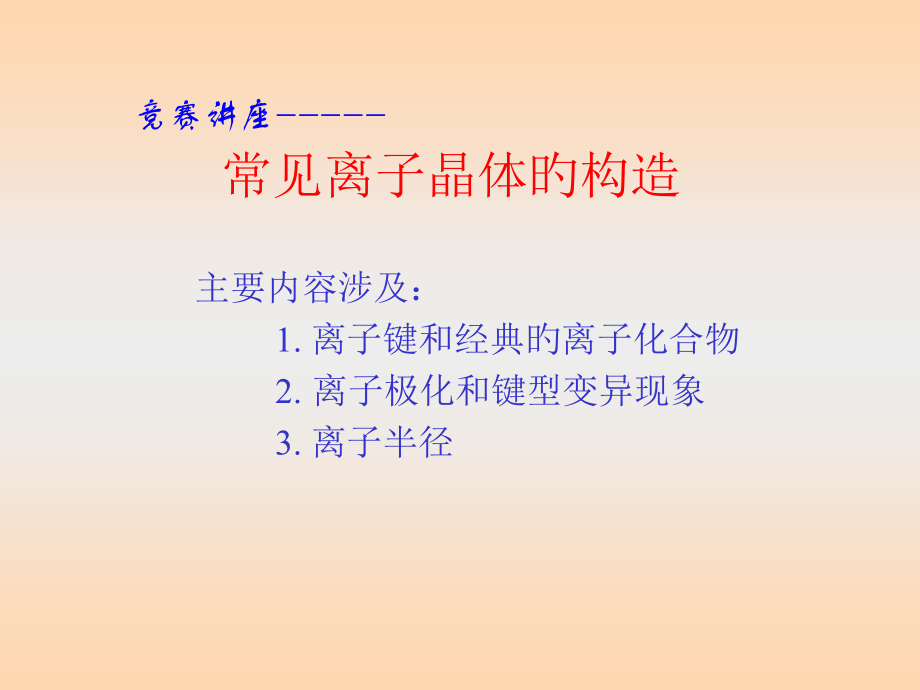 高中化学竞赛《晶体结构》竞赛讲座.pptx_第1页
