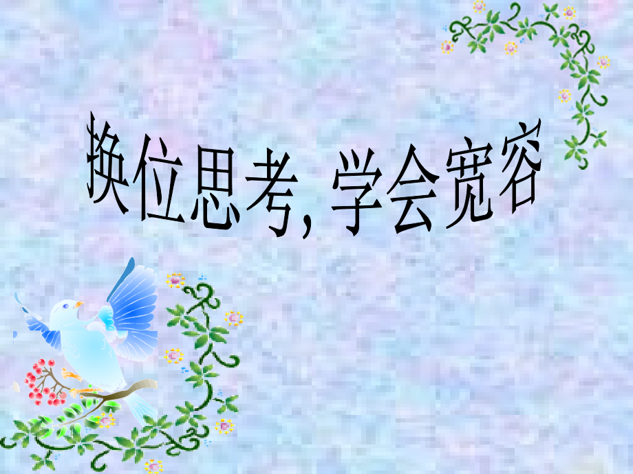 为人处事班会《换位思考,学会宽容》PPT课件.ppt_第1页