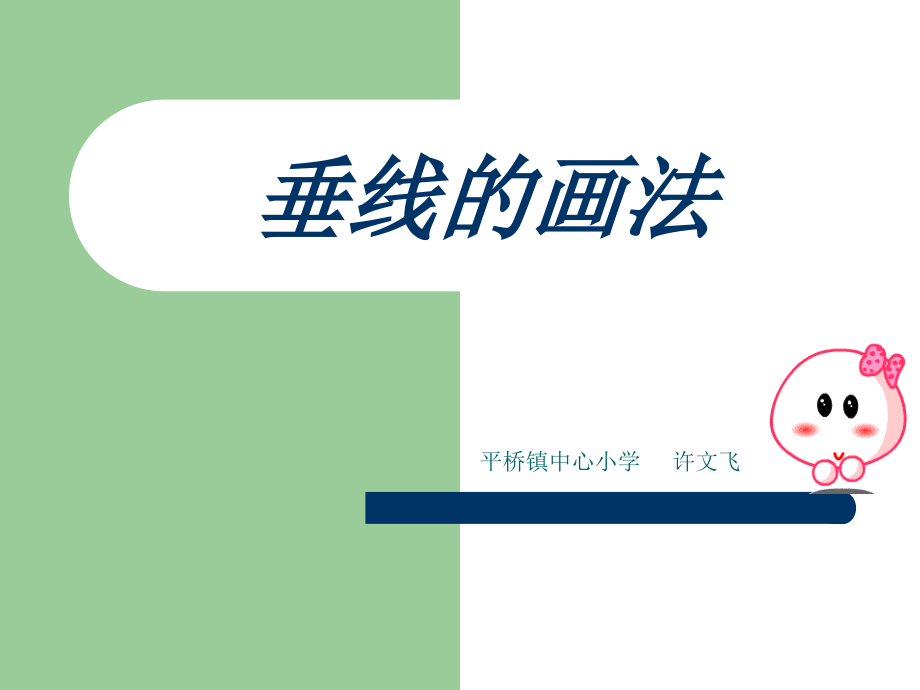 垂线画法.ppt_第1页