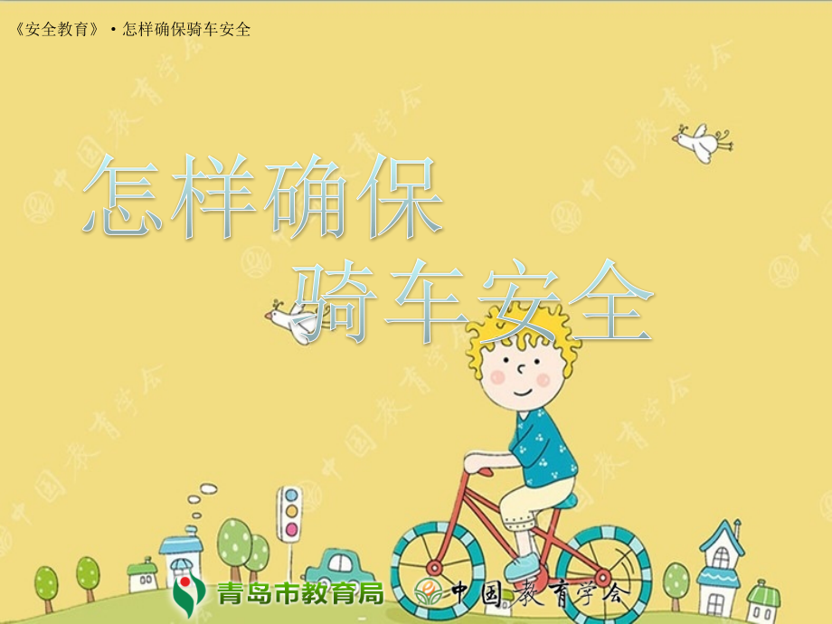 怎样确保骑车安全-1.ppt_第1页